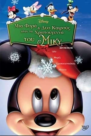 Μια Φορά και Δύο Καιρούς ήταν τα Χριστούγεννα του Μίκυ (2004)