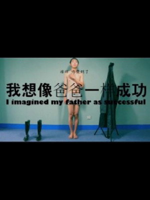 我想像爸爸一样成功