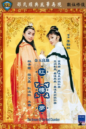 金玉良緣紅樓夢