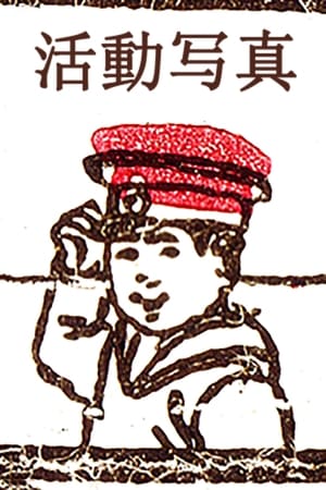 Poster 活動写真 1907