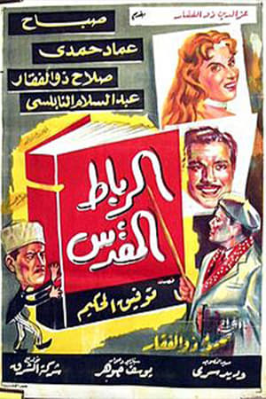 Poster Alribat Almuqadas (1960)