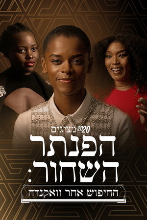 Image 20/20 מציגים – הפנתר השחור: החיפוש אחר וואקנדה