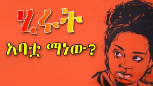 Hirut, Who Is Her Father?