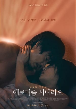 Poster 에로티즘 시나리오 2023