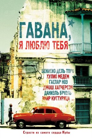 Poster Гавана, я люблю тебя 2012