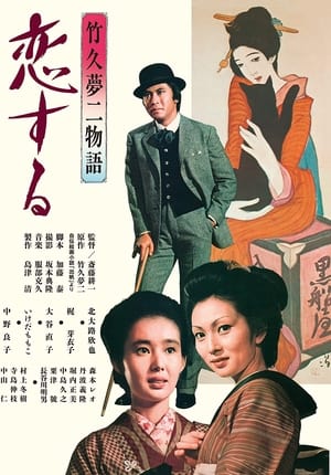 Poster 竹久夢二物語　恋する 1975