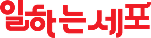 Cells at work! — Logos 9