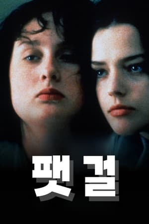 Poster 팻 걸 2001