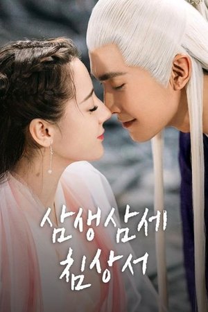 Image 삼생삼세 침상서