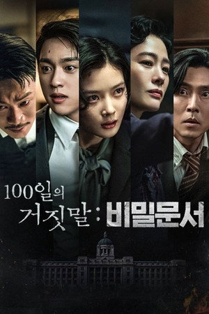100일의 거짓말: 비밀문서