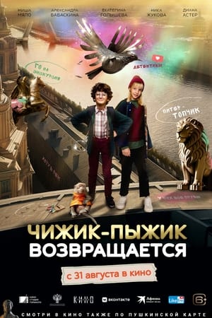 Poster Чижик-Пыжик возвращается 2023