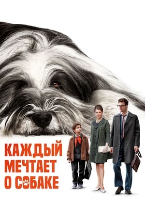Poster Каждый мечтает о собаке 2024