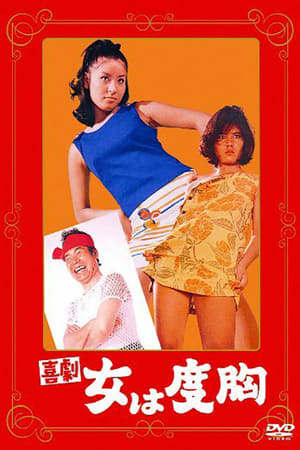 Poster 喜劇　女は度胸 1969
