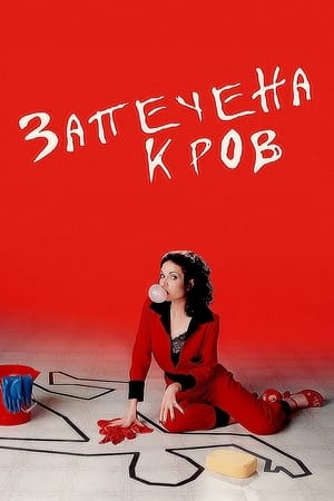 Poster Запечена кров 1996