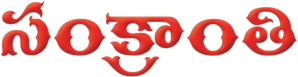 Sankranthi — Logos 1