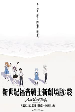 Poster 福音战士新剧场版：终 2021