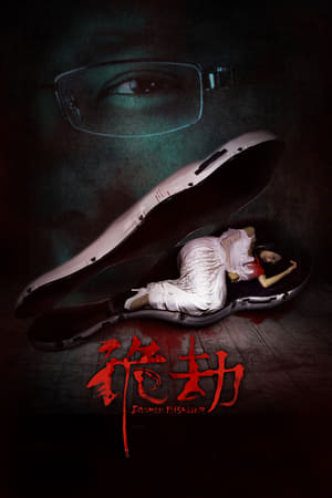 Poster 诡劫 2015