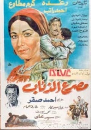 Poster مصرع الذئاب 1991