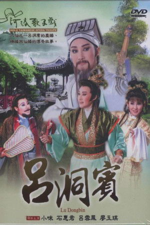 河洛歌仔戲之呂洞賓