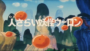 Dragon Ball - Dragon Ball - Saison 1 - Le Grand Malfaisant - image n°5