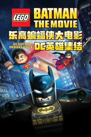 Poster 乐高蝙蝠侠大电影：DC英雄集结 2013