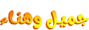 يوميات جميل  وهناء — Logos 1