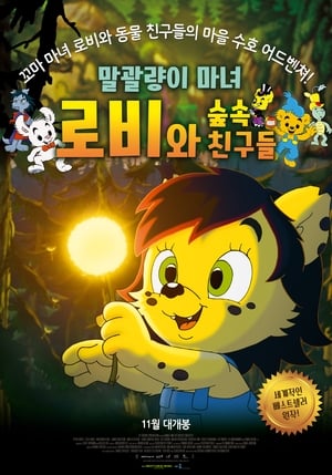 Image 말괄량이 마녀 로비와 숲 속 친구들