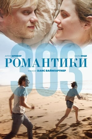 Poster Романтики 303 2018