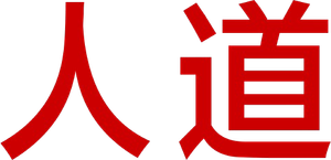 Humane — Logos 9