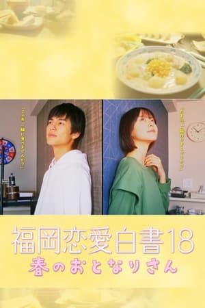 Poster 福岡恋愛白書 18 春のおとなりさん (2023)