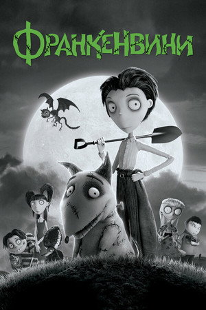 Frankenweenie 110