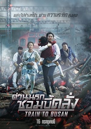 ด่วนนรกซอมบี้คลั่ง (2016)