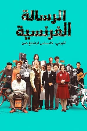 الرسالة الفرنسية (2021)