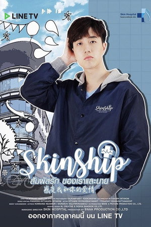 สัมผัสรัก ของเราและนาย