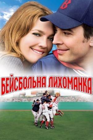 Poster Бейсбольна лихоманка 2005