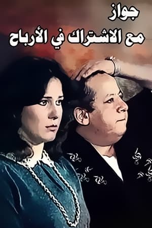 Poster Zawag M3 Aleshtrak Fe Alarbaah (1984)