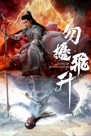 勿擾飛升