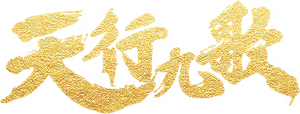 天行九歌 — Logos 1