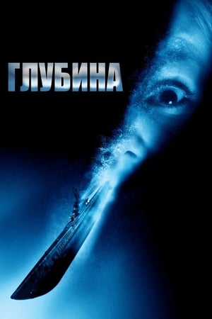 Poster Глубина 2002