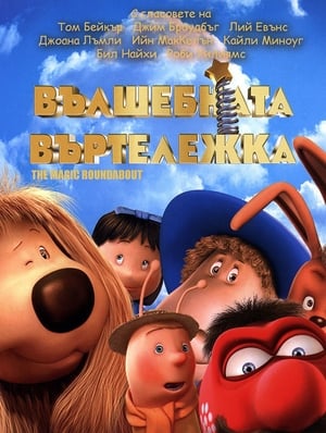 Poster Вълшебната въртележка 2005