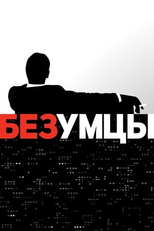 Poster Безумцы Сезон 5 Эпизод 9 2012