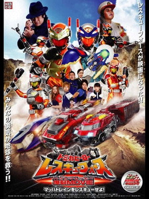Tomica Hero: Rescue Force Explosive Movie: Rescue the Mach Train!