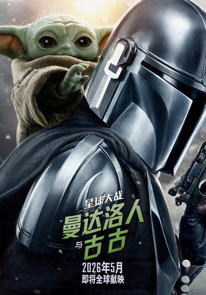 poster Star Wars: The Mandalorian and Grogu