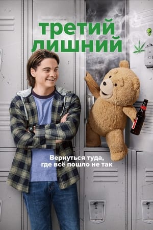 Poster Третий лишний 2024