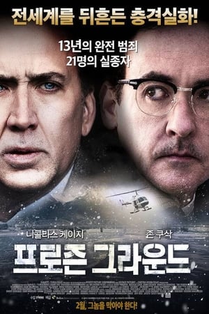 Poster 프로즌 그라운드 2013