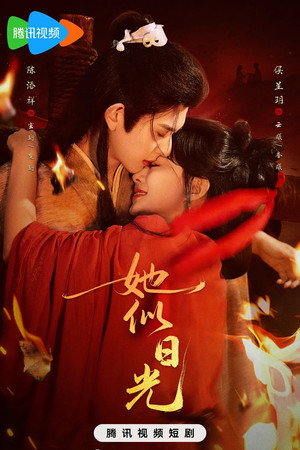 她似日光 - Season 1