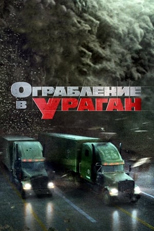 Poster Ограбление в ураган 2018