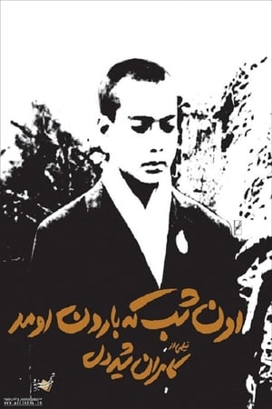 Poster اون شب که بارون اومد 1967