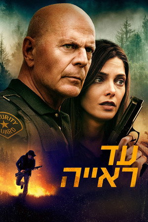 Image עד ראייה