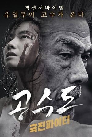 Poster 공수도: 극진파이터 2017